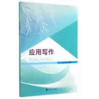 诺森应用写作徐四海主编9787305135804南京大学出版社