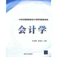 诺森会计学叶忠明,秦洪珍主编9787302297109清华大学出版社