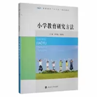诺森小学教育研究方法李昌莲9787305136818南京大学出版社