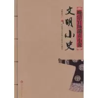 诺森文明小史(清)李伯元9787550000179人民出版社