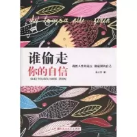 诺森谁偷走你的自信林大有著9787550010048百花洲文艺出版社