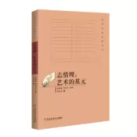 诺森志情理:艺术的基元胡家祥9787550020856百花洲文艺出版社