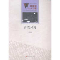 诺森青衣风月红酒[著]9787550010567百花洲文艺出版社
