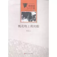 诺森槐花吻上我的脸侯发山[著]9787550010703百花洲文艺出版社