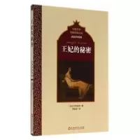 诺森王妃的秘密(法)巴尔扎克著9787550009264百花洲文艺出版社