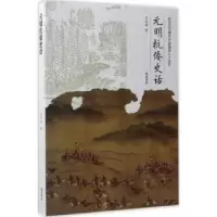 诺森元明抗倭史话金其桢9787546154398山社