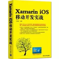 诺森Xamarin iOS移动开发实战刘媛媛 著9787305737清华大学出版社