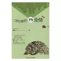 诺森二胎时期的爱情魏都二少著9787550020337百花洲文艺出版社