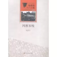 诺森鸿雁客栈练建安[著]9787550010680百花洲文艺出版社