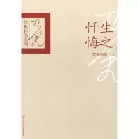 诺森生之忏悔巴金9787807428831百花洲文艺出版社