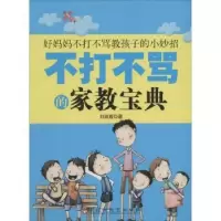 诺森不打不骂的家教宝典淑著9787550007741百花洲文艺出版社