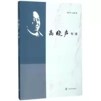 诺森高晓声年谱曹洁萍,毛定海著9787305196447南京大学出版社