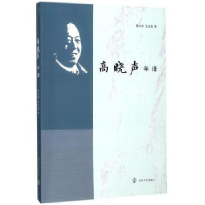 诺森高晓声年谱曹洁萍,毛定海著9787305196447南京大学出版社