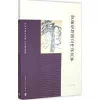 诺森罗家伦与国立中央大学牛力著9787305148309南京大学出版社