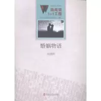 诺森婚姻物语刘德明[著]9787550010338百花洲文艺出版社