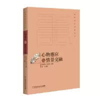诺森心物感应与情景交融郁沅9787550020887百花洲文艺出版社