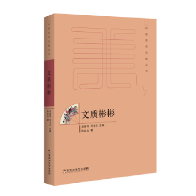 诺森文质彬彬陈良运著9787550021099百花洲文艺出版社