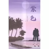 诺森紫色朱海旭著9787548917533云南美术出版社