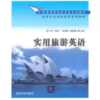 诺森实用旅游英语黄中军主编9787302227748清华大学出版社