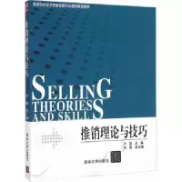 诺森推销理论与技巧卢晶主编9787309613清华大学出版社