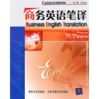 诺森商务英语笔译边毅编著9787512101364清华大学出版社