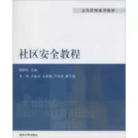 诺森社区安全教程任国友主编9787304616清华大学出版社
