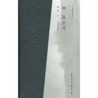 诺森田汉评传董健著9787305100673南京大学出版社