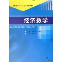 诺森经济数学陈业勤,荣建英主编9787305104862南京大学出版社