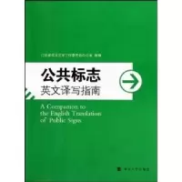 诺森公共标志英文译写指南王守仁9787305070082南京大学出版社