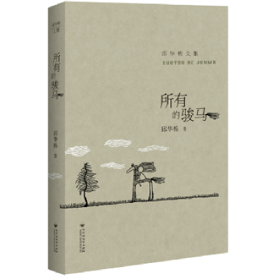 诺森所有的骏马邱华栋著9787550017368百花洲文艺出版社