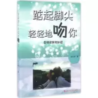 诺森踮起脚尖轻轻地吻你林大有著9787550009998百花洲文艺出版社