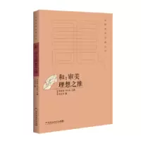 诺森和:审美理想之维袁济喜著9787550020849百花洲文艺出版社