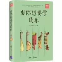 诺森当你想要学民乐芊语芊寻著9787302507383清华大学出版社