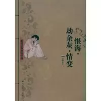 诺森恨海·劫余灰·情变吴研人9787550000940百花洲文艺出版社