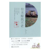 诺森你未嫁我不老十年[著]9787550018167百花洲文艺出版社
