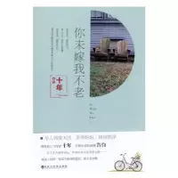 诺森你未嫁我不老十年[著]9787550018167百花洲文艺出版社