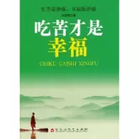 诺森吃苦才是幸福淑著9787550008212百花洲文艺出版社