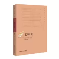 诺森艺味说陶礼天9787550020863百花洲文艺出版社