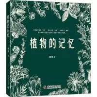 诺森植物的记忆坤坤9787110103579科学普及出版社