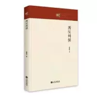 诺森西汉列侯(精)/九州文库秦铁柱9787522507668九州出版社