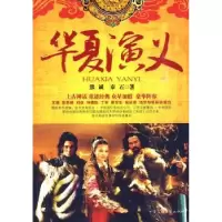 诺森华夏演义熊诚9787807427506百花洲文艺出版社