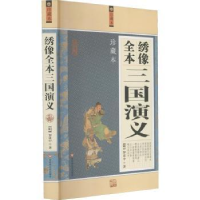 诺森绣像全本三国演义罗贯中9787550000049百花洲文艺出版社