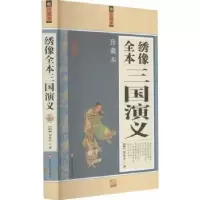 诺森绣像全本三国演义罗贯中9787550000049百花洲文艺出版社