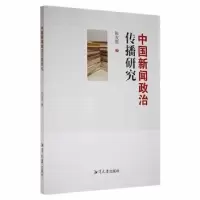 诺森中国新闻政治传播研究陈友胜著9787568706025湘潭大学出版社
