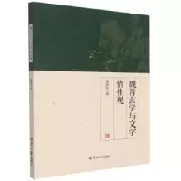 诺森魏晋玄学与文学情观秦秋咀著9787568705967湘潭大学出版社