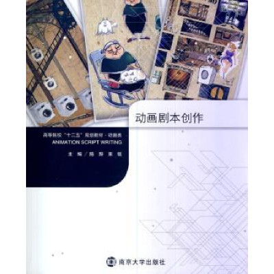 诺森动画剧本创作陈辞,束铭主编9787305125713南京大学出版社