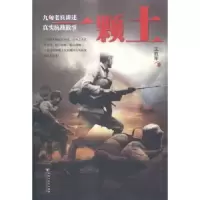 诺森一颗土王胜军著9787550012196百花洲文艺出版社