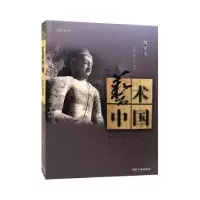 诺森艺术中国-雕塑卷黄惇9787305184260南京大学出版社