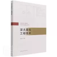 诺森深大基坑工程技术黄俊光9787112262977中国建筑工业出版社