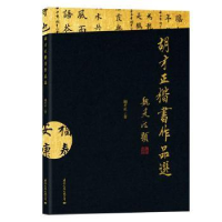 诺森胡才正楷书作品选胡才正9787512514034国际文化出版公司